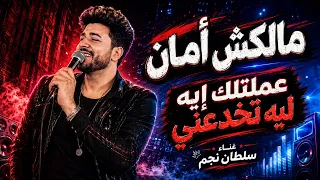 اغنية مالكش أمان  عملتلك إيه ليه تخدعني    سلطان نجم  زمن العجايب                           دندنها
