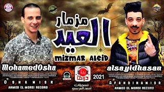 مزمار العيد 2021 بطلعات جديده هتفرتك السماعات اوشا مصر والسيد حسن وخرااب الخرااب 