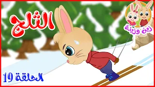زين وزينة قصص اطفال قصص قبل النوم الحلقة 19 الثلج 