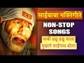 Download Lagu पायी हळू हळू चाला मुखाने साईनाथ बोला | Sai baba songs