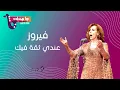 Download Lagu فيروز - عندي ثقة فيك | Fairouz - Indi thika feek (VOLUME UP)
