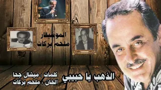 الذهب يا حبيبي   ملحم بركات دندنها