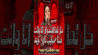 الترند   كل لما افتكر ان انا وانت كنا حبايب ناري تزيد        رحمه محسن      دندنها
