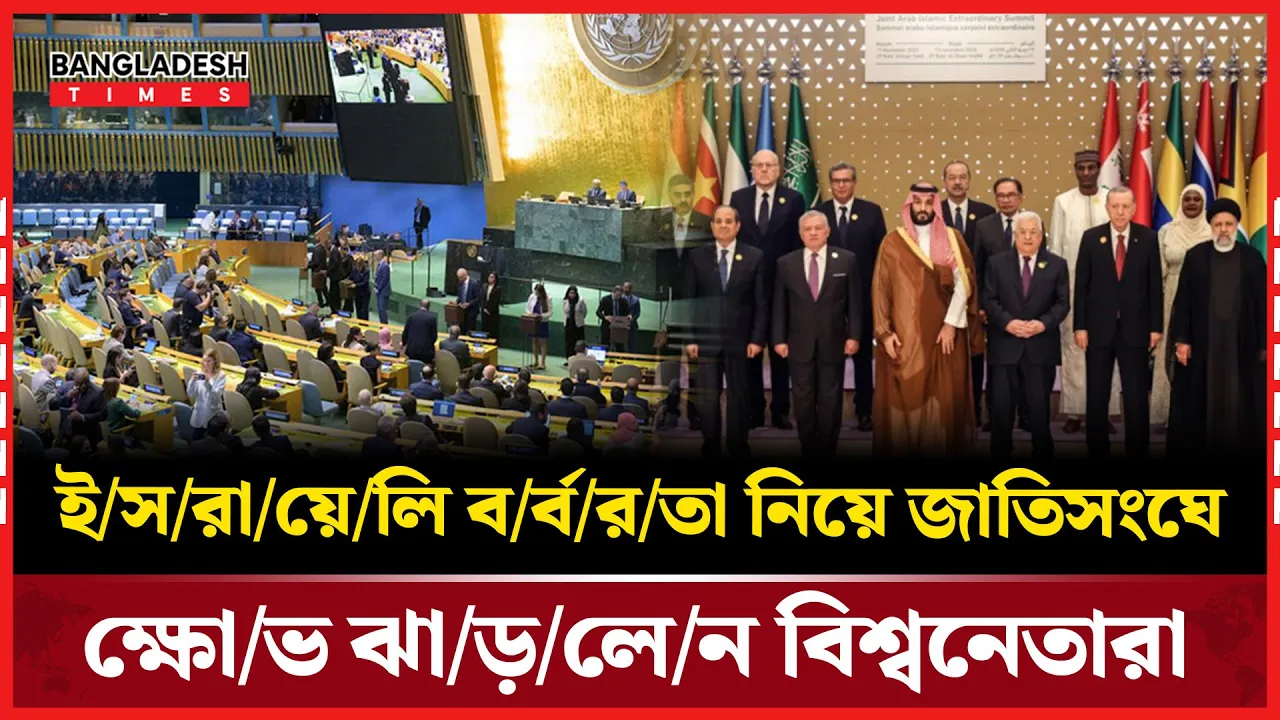 জাতিসংঘে গাজা নিয়ে ক্ষোভে ফেটে পড়লেন বিশ্বনেতারা