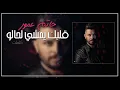 Hatim Ammor   Albak Yemchi Lhalo  Lyrics   كلمات