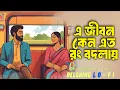 Lagu E Jibon Keno Ato Rang Bodlay || Bengali New Lofi Music || Sed Song || Bengali Lo-Fi
