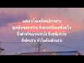 ทำไมต้องรักเธอ (นะนะนะนอนเฝ้านอนฝัน มันอยู่ทุกค่ำคืน)-- คริส หอวัง, อุ๋ย Buddha Bless [เนื้อเพลง] 🎶