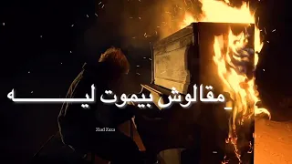 قالك الحب جميل  زياد ظاظا              مقالوش بيموت ليه   دندنها