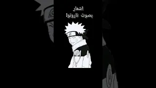 منبه بصوت ناروتو  منبه بصوت ناروتو