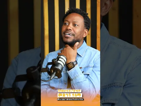 እንደ ቤተሰብ | በሚገርም ሁኔታ ጎበዝ የሚባሉ አቀናባሪዎች ሁሉ በ AI ሙዚቃ እየሰሩ የኔ ነዉ እያሉ ነዉ