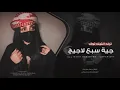 جية سبع لاجيج طارد خوفي | يما ويكحل العين || ترند تيك توك - جهاد سليمان 2025