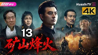🔥《矿山烽火》13 | 一众实力派演绎乱世护矿，尽显民族风骨 | #悬疑电视剧 #战争 |  陈龙 / 桑叶红 / 鲍国安【捷成华视悬疑剧场】