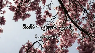 رامي صبري   كلمة   بدون موسيقى    دندنها