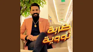 موال ضربه نوويه   ضربتي قويه      دندنها