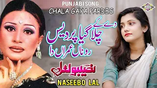de ke chala gaya pardes rona umran da punjabi song naseebo lal