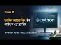15 - Python For Hacking in Bangla file handling in python
