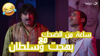 ساعة من اجمد تجميعة لقطات كوميدية من مسلسل ريح المدام مش هتقدر تبطل ضحك 