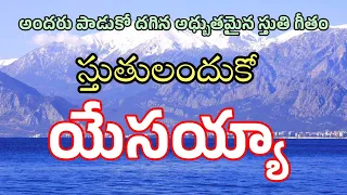telugu christian worship song sthuthulandhukio yesayya song bro stalin