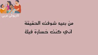 كاريوكي     شفت الحقيقة   رامي جمال دندنها