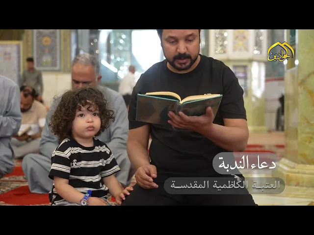 ⁣في حضرة الإمامين الكاظمين عليهما السلام، نُناجي بدعاء الندبة، وتتفجّر ينابيع الشوق في قلوب المؤمنين…