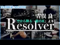 (COVER) Resolver / 吉俣 良 / Yoshimata Ryo/ 空から降る一億の星