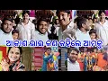 Download Lagu ଆକାଶ ଭାଇ ଆମ ଗାଁ କୁ ଆସିଲେ ତାଙ୍କ ସହ ମିଶି ଖୁସୀ ଲାଗିଲା // ବାଦି ପାଲା ଆଜିଠୁ ଆରମ୍ଭ ହେଲା @lifeofsridhar9099 