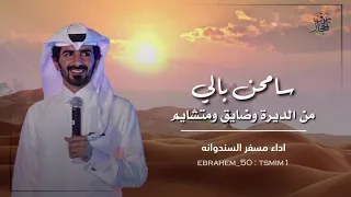 مسفر السندوانه    سامحن بالي من الديرة وضايق ومتشايم        دندنها