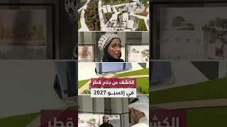 طرح غرفه قطر در نمایشگاه اکسپو ۲۰۲۷ یوکوهاما ژاپن رونمایی شد 