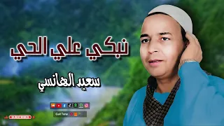سعيد الهانسي   موال نبكي علي الحي   اجمل مواويل الصعيدية دندنها