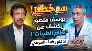 الفنان يوسف منصور يكشف سر خطير بنظام الطيبات لدكتور ضياء العوضي    دندنها