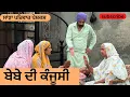 Download Lagu ਬੇਬੇ ਦੀ ਕੰਜੂਸੀ | bebe di kanjoosi| new punjabi short movie | punjabi natak 2025 | @sanjhapariwar