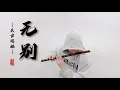 天官賜福【竹笛 | 無別】悠著點....代入感極強！| Cover by 書領了嗎