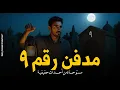 Download Lagu جثة ملعونة تثير الرعب والقلق في مقابر البساتين بسبب طريقة دفن غريبة من 40 سنة لكن! | رعب رامي سمك