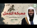 Download Lagu قصة معركة الجمل والفتنة بين الصحابة وموقف الامام على بن اي طالب - الشيخ بدر المشاري