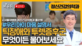 틱장애와 투렛증후군, 그냥 두면 좋아질까요? / 서울대 정신건강의학과 홍순범