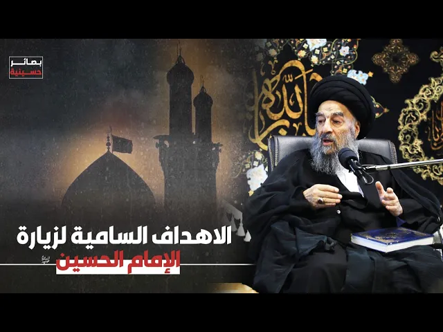 ⁣الأهداف السامية لزيارة الإمام الحسين عليه السلام