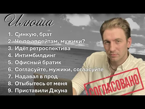 Video Thumbnail: Илюша - Офисный шансон (Официальная премьера альбома)
