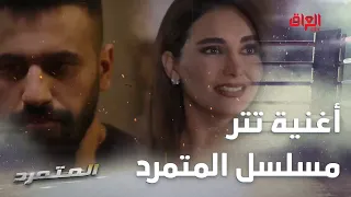 تتر أغنية مسلسل المتمرد من أداء علي ليو 