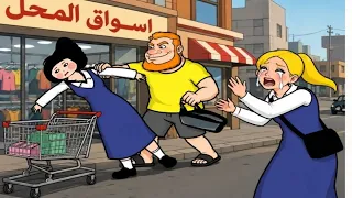 حنوشه بنت تبوشه راحت للاسواق ونخطفت وهذا الي صار بيهه من واقع #تبوشه_جويسم 
