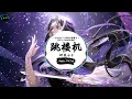 Download Lagu 跳楼机 (抖音DJ版) - 小蓝背心、神兔小P「Baby 我們的感情好像跳樓機，讓我突然地升空又急速落地，你帶給我一場瘋狂，劫後餘生好難呼吸。」♪ || 抖音 | TikTok ♪