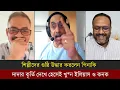Download Lagu শিল্পীদের শ্যা*টার হাড্ডি ভেঙ্গে দেয়ার হুমকি দিলেন পিনাকি।দাদার কৃর্তি দেখে হেসে ফেললেন ইলিয়াস ও কনক