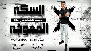 السكه المعوجه  ادمنت الكيف ليله   ليله  محمد النساج  توزيع محمد ميدو      دندنها