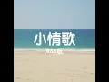 小情歌 (R&B版)