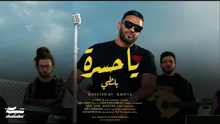 Balti Ya Hasra اغاني بدون موسيقى 