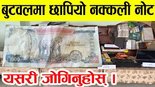 बुटवलमै छापियो नक्कली नोट, यसरी ठगिनबाट बँच्नुहोस् । Nepali fake currency.