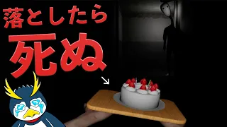 絶対に『ケーキは落としてはいけない』ホラゲーがヤバすぎる