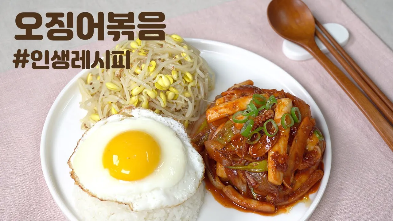 불맛 오징어볶음