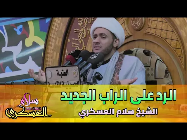 ⁣الرد على الراب الجديد | الشيخ سلام العسكري 2019. حرم العباس المطهر.