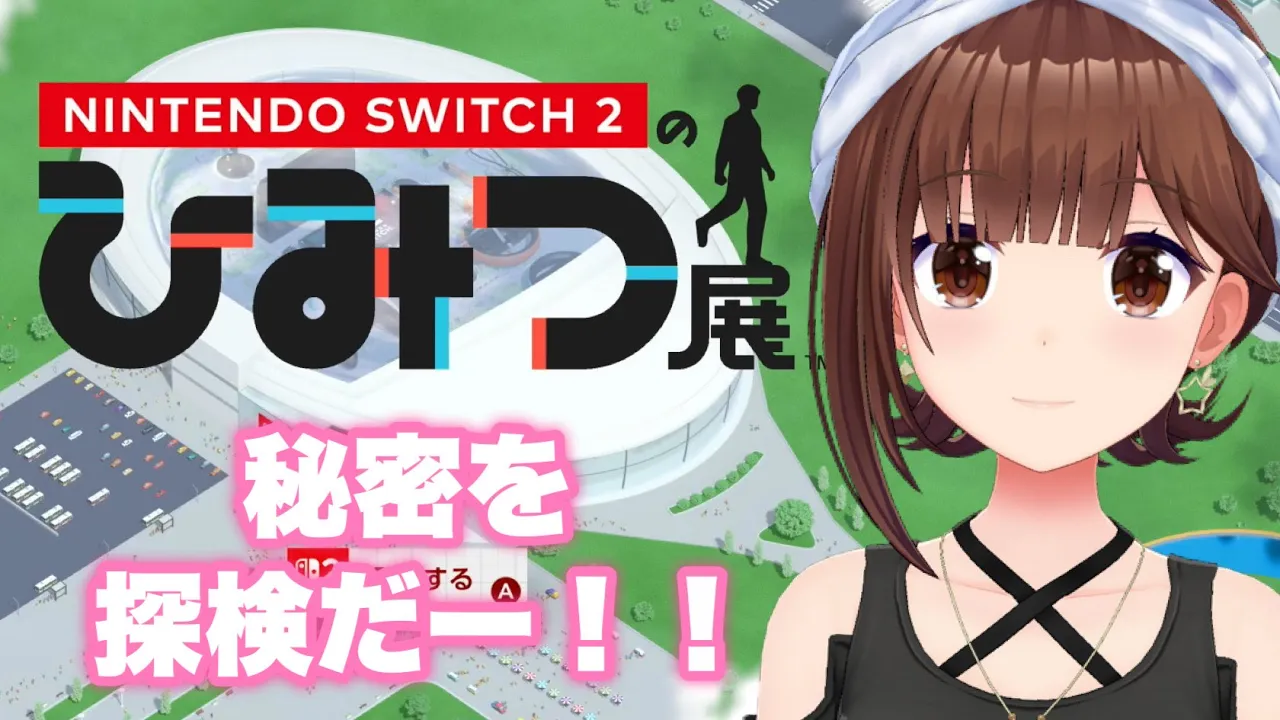 【Nintendo Switch 2 のひみつ展】どんな秘密があるのかな？【ホロライブ/ときのそら】