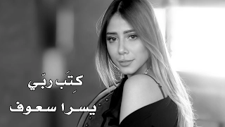 Yosra Saouf Ketab Rabi EXCLUSIVE Music Video 2017 يسرا سعوف كتب ربي فيديو كليب حصري 